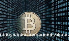 比特币钱包隔离验证：保
