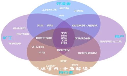 比特派最新版官网：全面解读及使用指南