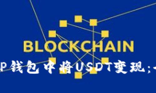 如何在TP钱包中将USDT变现：全面指南