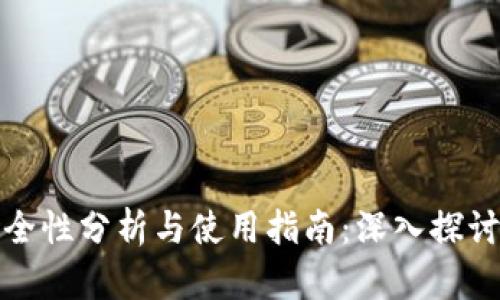 比特派安全性分析与使用指南：深入探讨其可靠性