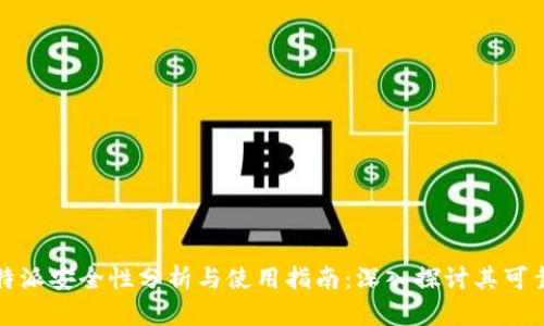 比特派安全性分析与使用指南：深入探讨其可靠性