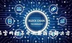 比特派官网打不开的原因
