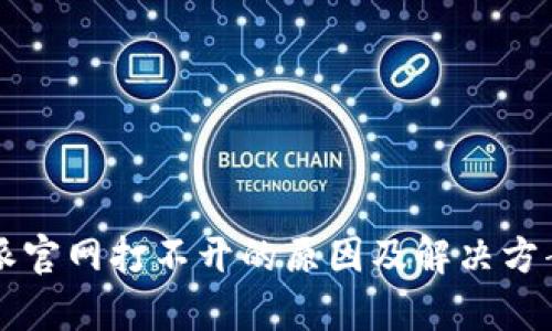 比特派官网打不开的原因及解决方案分析