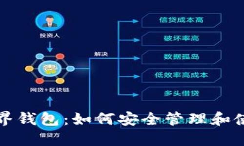 探索比特币的世界钱包：如何安全管理和使用你的数字资产