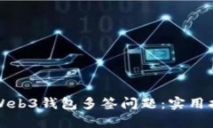 如何有效解决Web3钱包多签问题：实用指南与深入