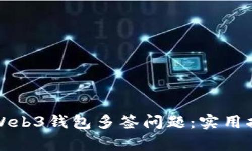 如何有效解决Web3钱包多签问题：实用指南与深入解析