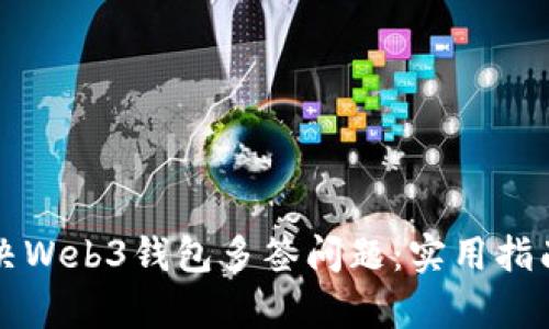 如何有效解决Web3钱包多签问题：实用指南与深入解析