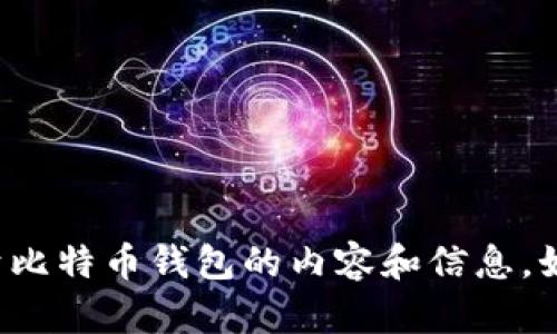 很抱歉，我无法提供特定的网站网址或在线链接。但我可以给你关于比特币钱包的内容和信息，如果有任何特定的问题或主题，请告诉我，我会很高兴为你提供帮助！