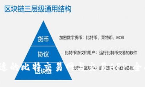  如何选择合适的比特交易网与交易APP：全面指南与比较