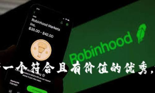 思考一个符合且有价值的优秀，放进