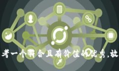 思考一个符合且有价值的优秀，放进