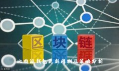 比特派钱包更新周期及策