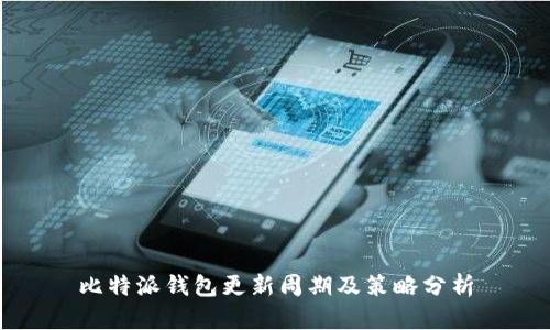 比特派钱包更新周期及策略分析