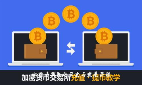 比特币钱包的历史与发展历程