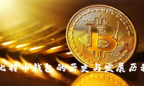 比特币钱包的历史与发展历程