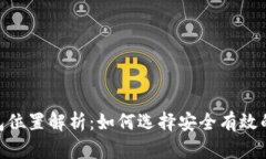  USDT钱包位置解析：如何选择安全有效的存储方式