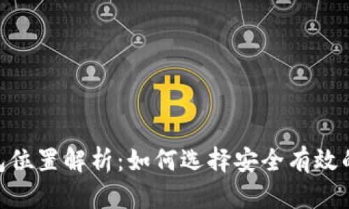  USDT钱包位置解析：如何选择安全有效的存储方式