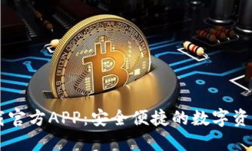 比特派下载官方APP：安全便捷的数字资产管理平台