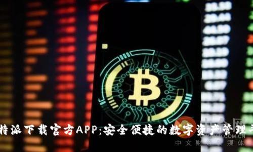 比特派下载官方APP：安全便捷的数字资产管理平台