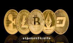 如何在比特派中设置中文