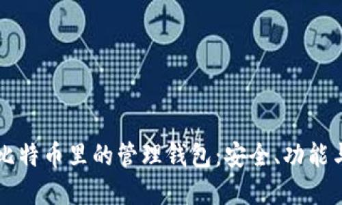 深入了解比特币里的管理钱包：安全、功能与最佳实践