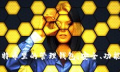 深入了解比特币里的管理钱包：安全、功能与最