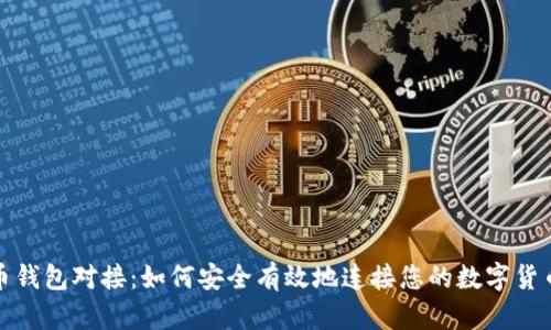 比特币钱包对接：如何安全有效地连接您的数字货币存储