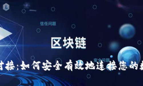 比特币钱包对接：如何安全有效地连接您的数字货币存储