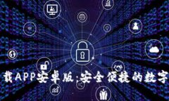比特派钱包下载APP安卓版