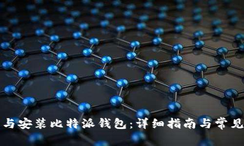 如何下载与安装比特派钱包：详细指南与常见问题解答