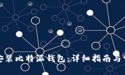 如何下载与安装比特派钱包：详细指南与常见问题解答