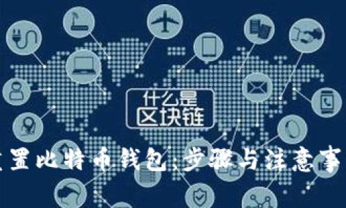如何重置比特币钱包：步骤与注意事项详解