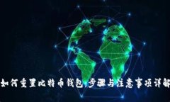 如何重置比特币钱包：步