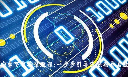 比特派官网安卓下载安装教程：一步步引导您顺利开启数字货币之旅
