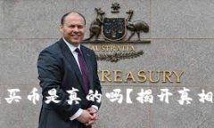 比特派钱包买币是真的吗