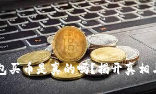 比特派钱包买币是真的吗？揭开真相与使用指南