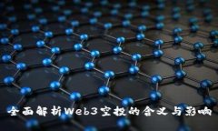 全面解析Web3空投的含义与