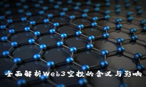 全面解析Web3空投的含义与影响