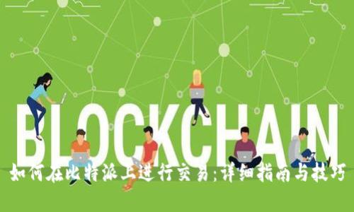 如何在比特派上进行交易：详细指南与技巧