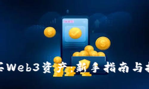如何购买Web3资产：新手指南与投资策略