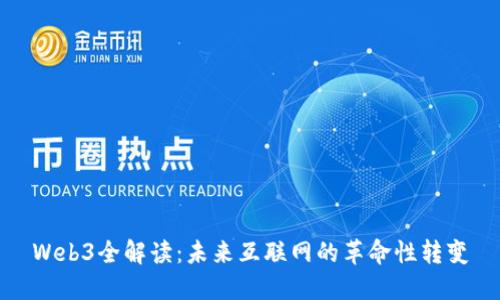 Web3全解读：未来互联网的革命性转变