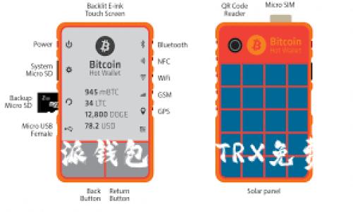 如何利用比特派钱包获取TRX免费带宽的攻略