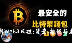 全面解析Web3风投：背景、