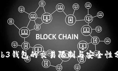 Web3钱包的交易限制与安全性分析