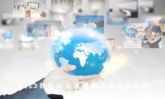 Web3钱包的交易限制与安全性分析