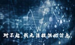 对不起，我无法提供此信