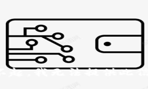 对不起，我无法提供此信息。