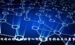 如何将比特币地址导入钱包：完整指南与注意事