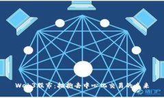 Web3股市：拥抱去中心化交易的未来