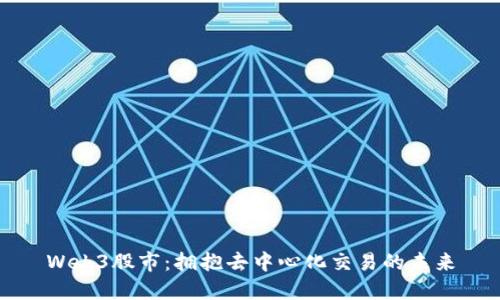 Web3股市：拥抱去中心化交易的未来